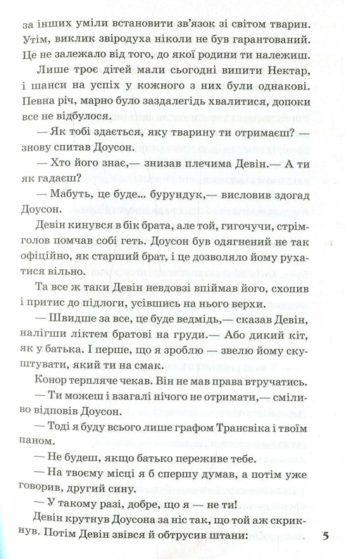 Звіродухи. Народжені вільними. Книга 1